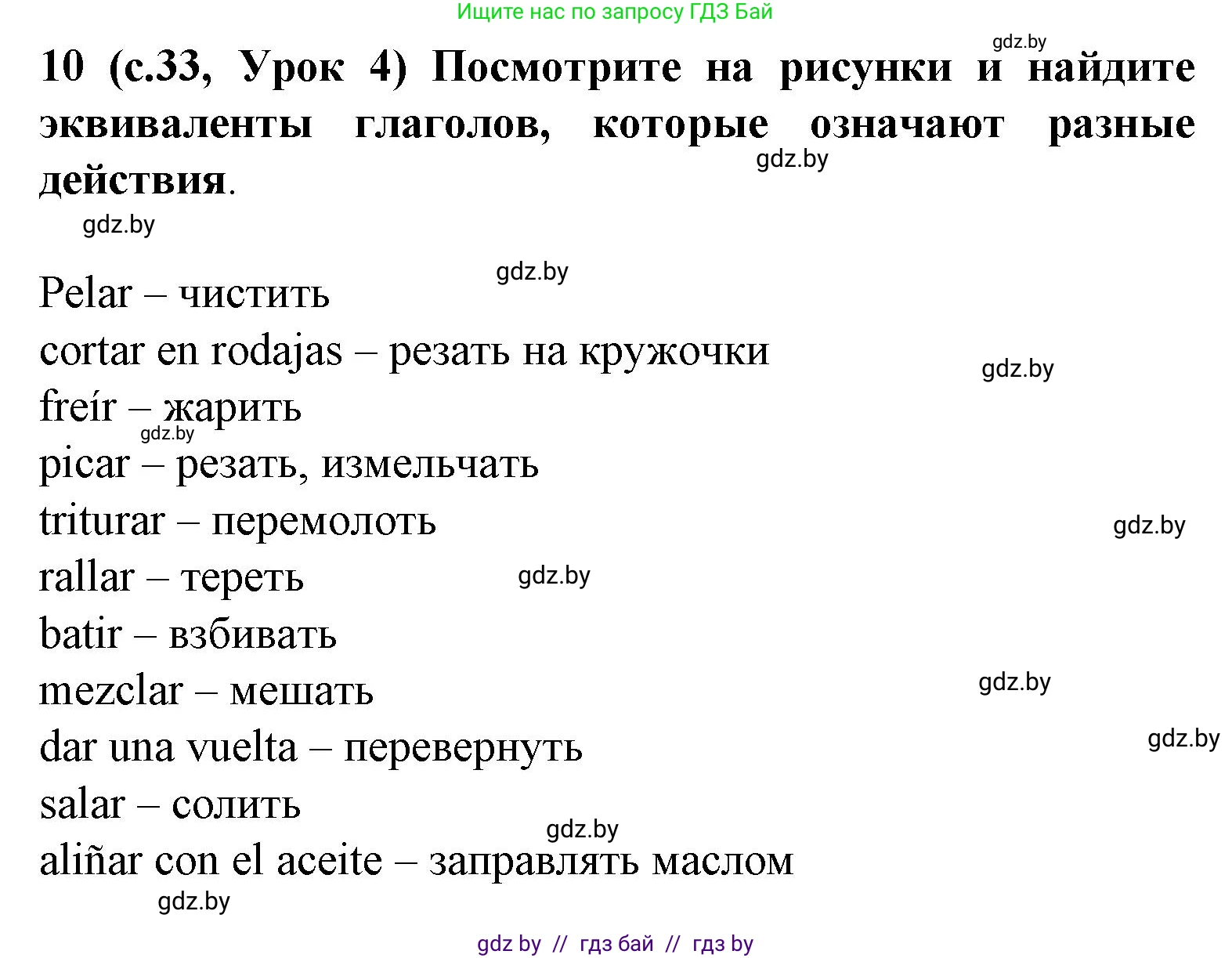 Испанский язык, 8 класс Учебник, автор: Гриневич Елена Карловна, издательство Вышэйшая школа, Минск, 2011, оранжевого цвета, страница 33, номер 10, Решение