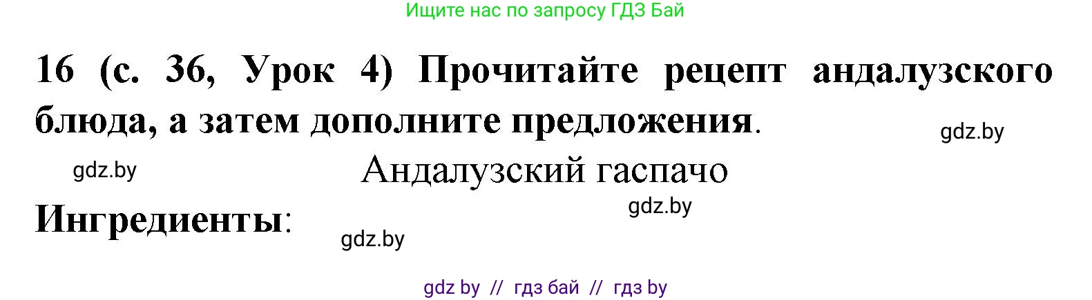 Испанский язык, 8 класс Учебник, автор: Гриневич Елена Карловна, издательство Вышэйшая школа, Минск, 2011, оранжевого цвета, страница 36, номер 16, Решение
