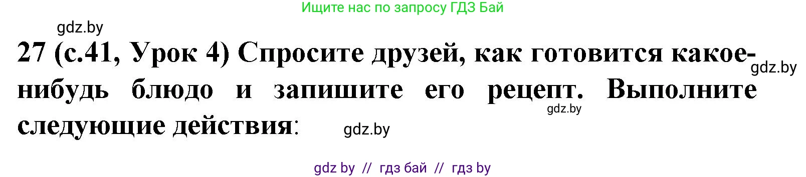 Испанский язык, 8 класс Учебник, автор: Гриневич Елена Карловна, издательство Вышэйшая школа, Минск, 2011, оранжевого цвета, страница 41, номер 27, Решение