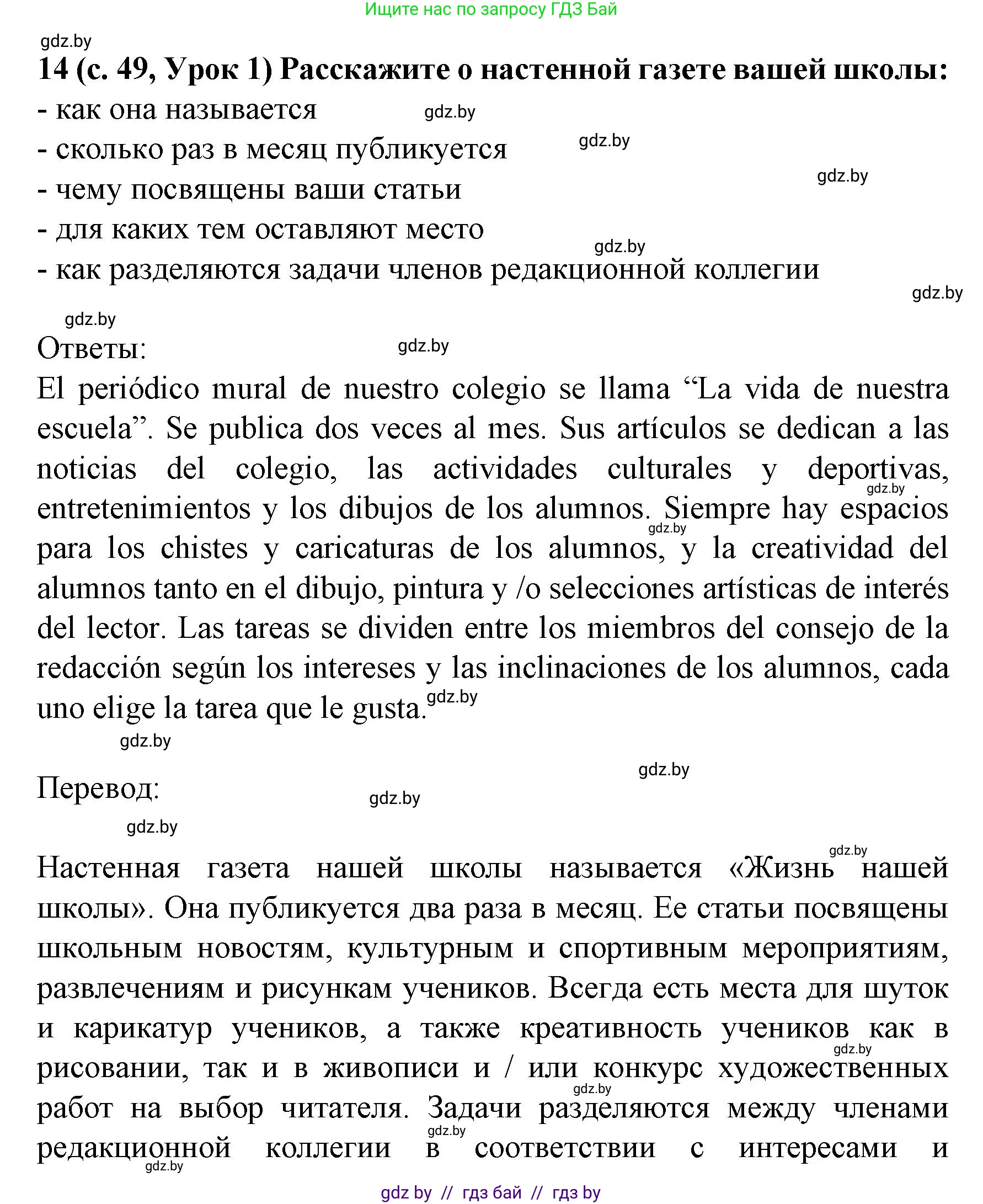 Испанский язык, 8 класс Учебник, автор: Гриневич Елена Карловна, издательство Вышэйшая школа, Минск, 2011, оранжевого цвета, страница 49, номер 14, Решение