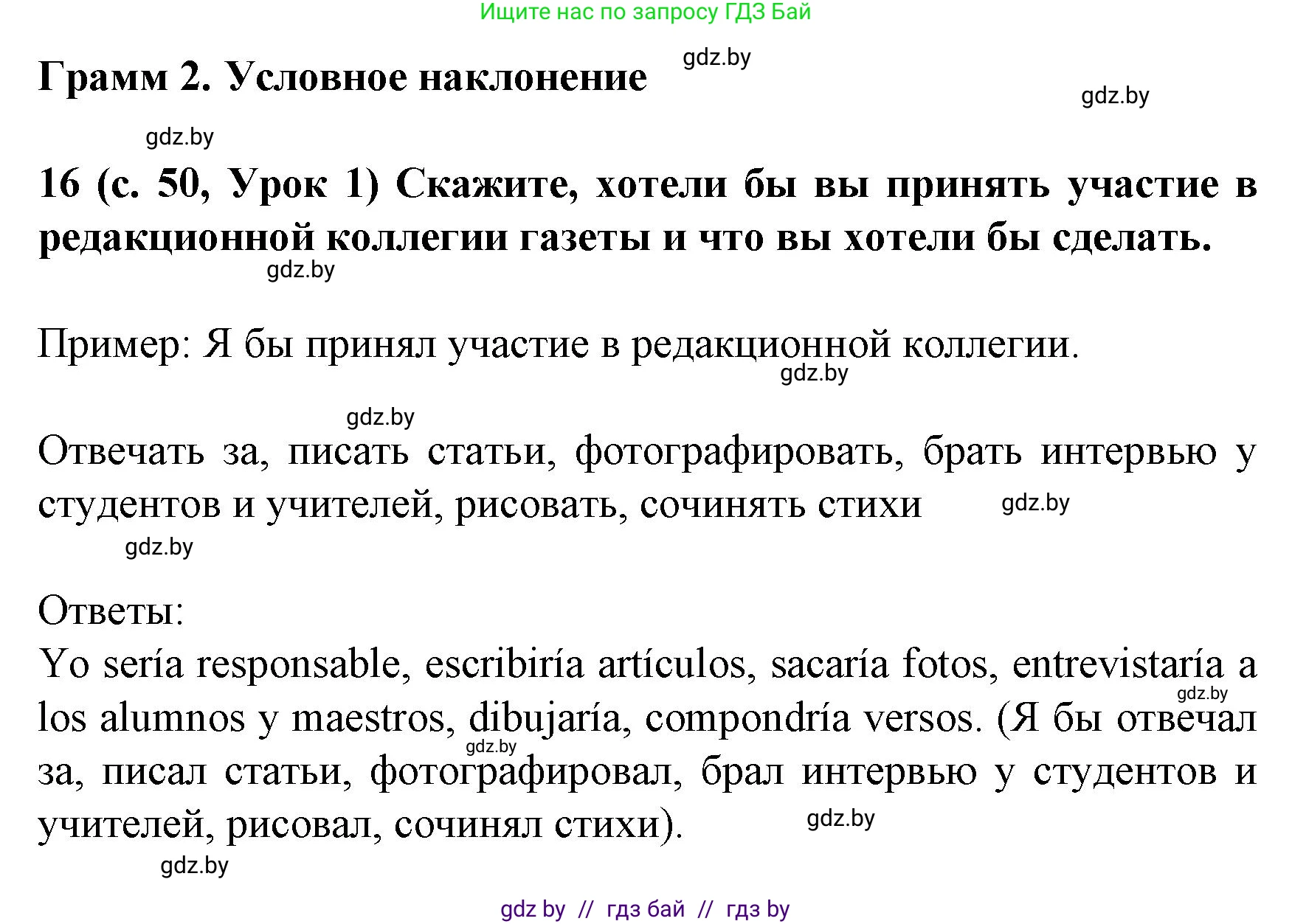 Испанский язык, 8 класс Учебник, автор: Гриневич Елена Карловна, издательство Вышэйшая школа, Минск, 2011, оранжевого цвета, страница 50, номер 16, Решение