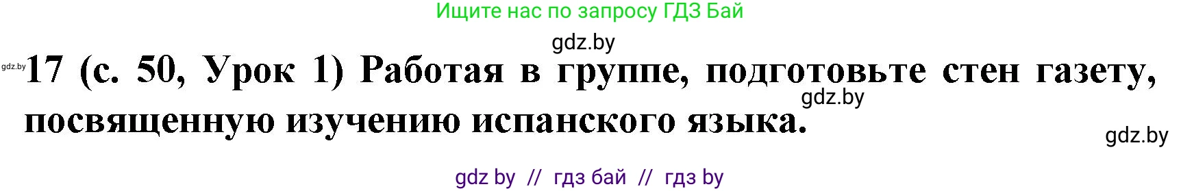 Испанский язык, 8 класс Учебник, автор: Гриневич Елена Карловна, издательство Вышэйшая школа, Минск, 2011, оранжевого цвета, страница 50, номер 17, Решение