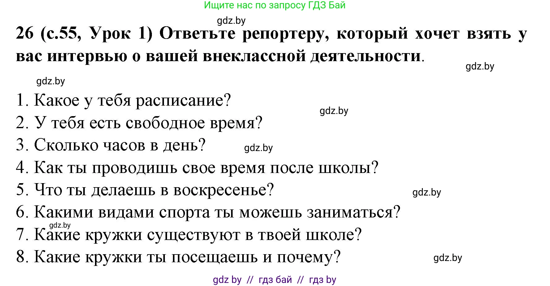 Испанский язык, 8 класс Учебник, автор: Гриневич Елена Карловна, издательство Вышэйшая школа, Минск, 2011, оранжевого цвета, страница 55, номер 26, Решение