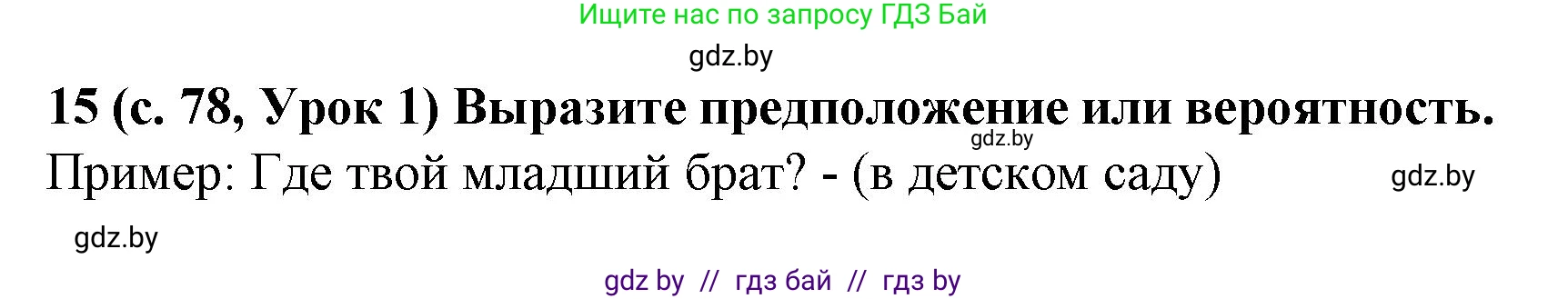 Испанский язык, 8 класс Учебник, автор: Гриневич Елена Карловна, издательство Вышэйшая школа, Минск, 2011, оранжевого цвета, страница 78, номер 15, Решение
