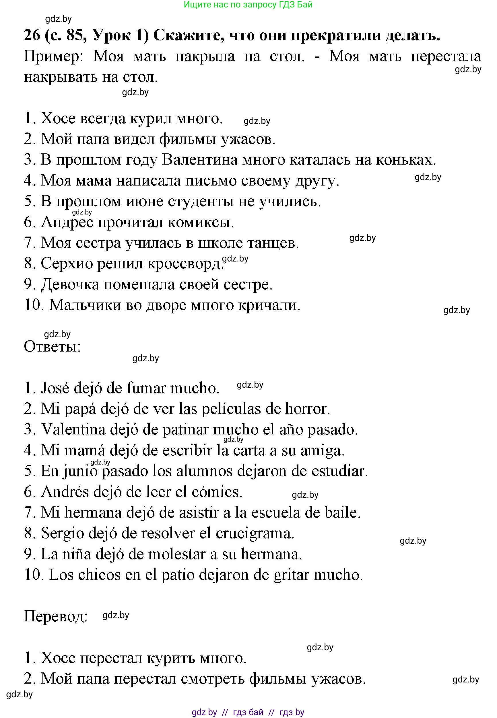 Испанский язык, 8 класс Учебник, автор: Гриневич Елена Карловна, издательство Вышэйшая школа, Минск, 2011, оранжевого цвета, страница 85, номер 26, Решение
