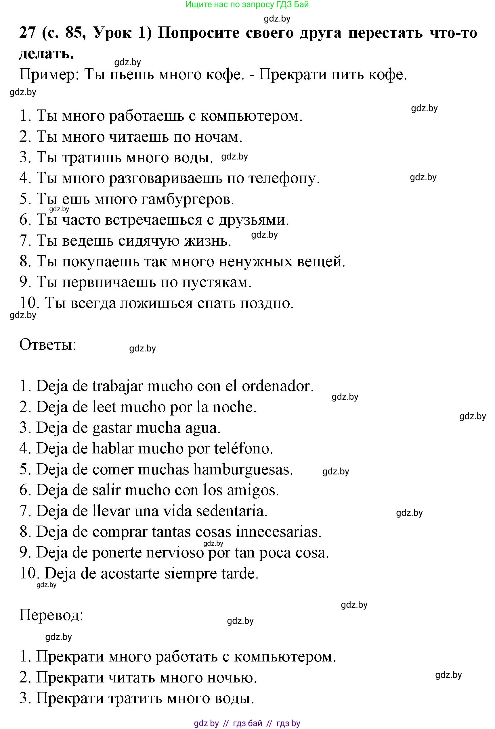 Испанский язык, 8 класс Учебник, автор: Гриневич Елена Карловна, издательство Вышэйшая школа, Минск, 2011, оранжевого цвета, страница 85, номер 27, Решение