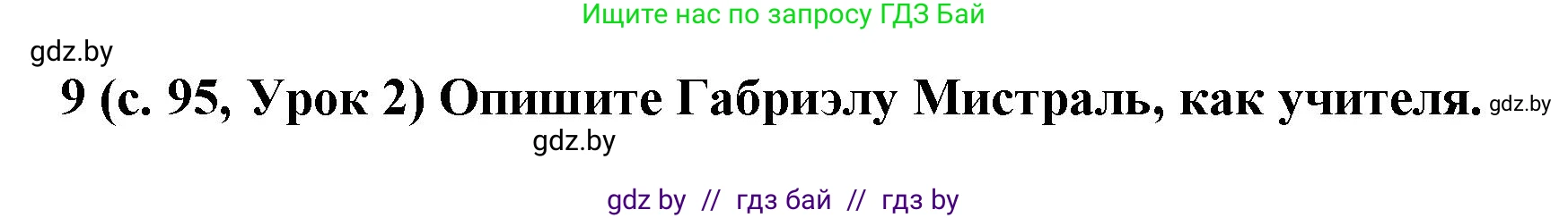 Испанский язык, 8 класс Учебник, автор: Гриневич Елена Карловна, издательство Вышэйшая школа, Минск, 2011, оранжевого цвета, страница 95, номер 9, Решение