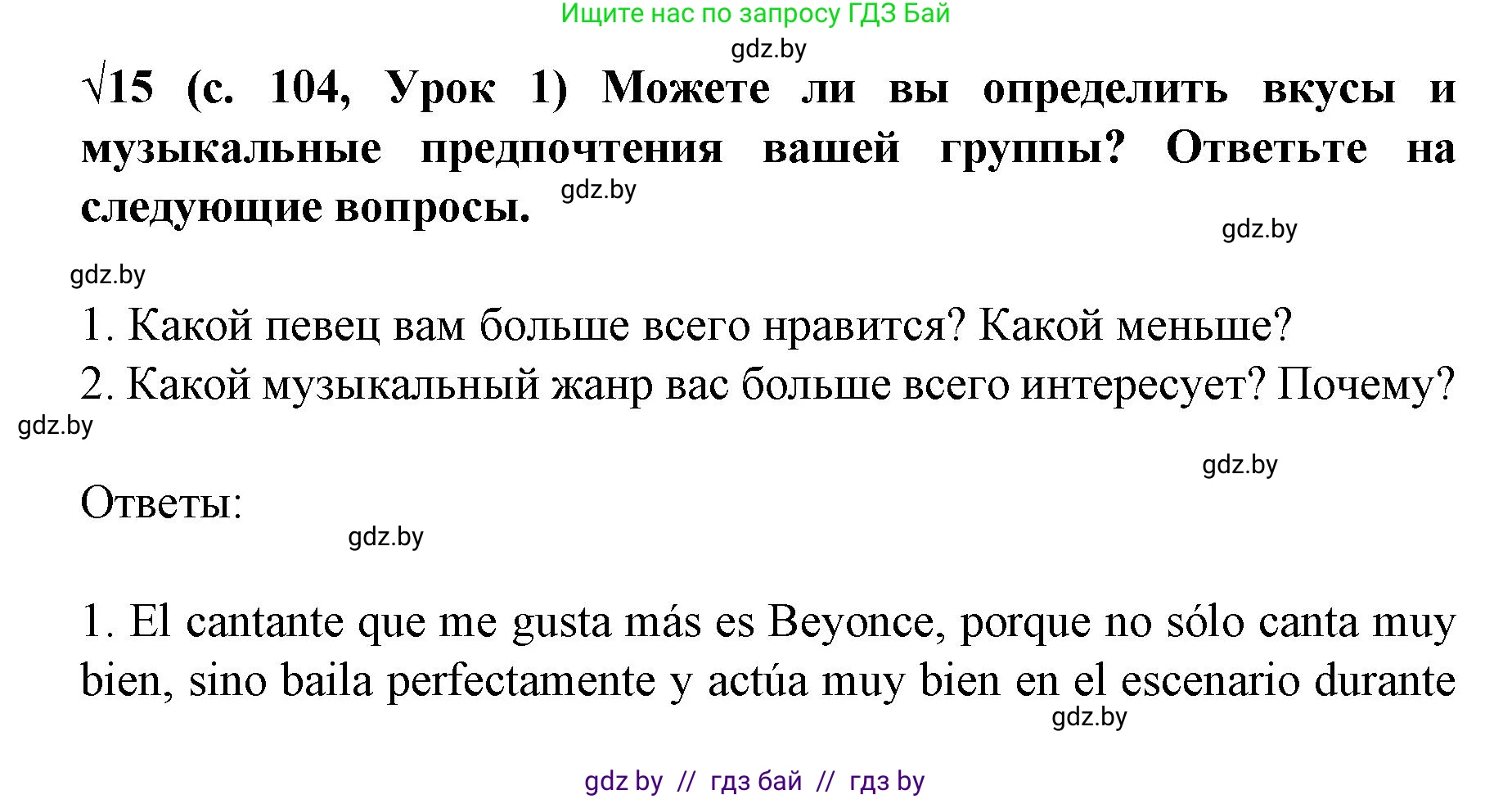 Испанский язык, 8 класс Учебник, автор: Гриневич Елена Карловна, издательство Вышэйшая школа, Минск, 2011, оранжевого цвета, страница 104, номер 15, Решение