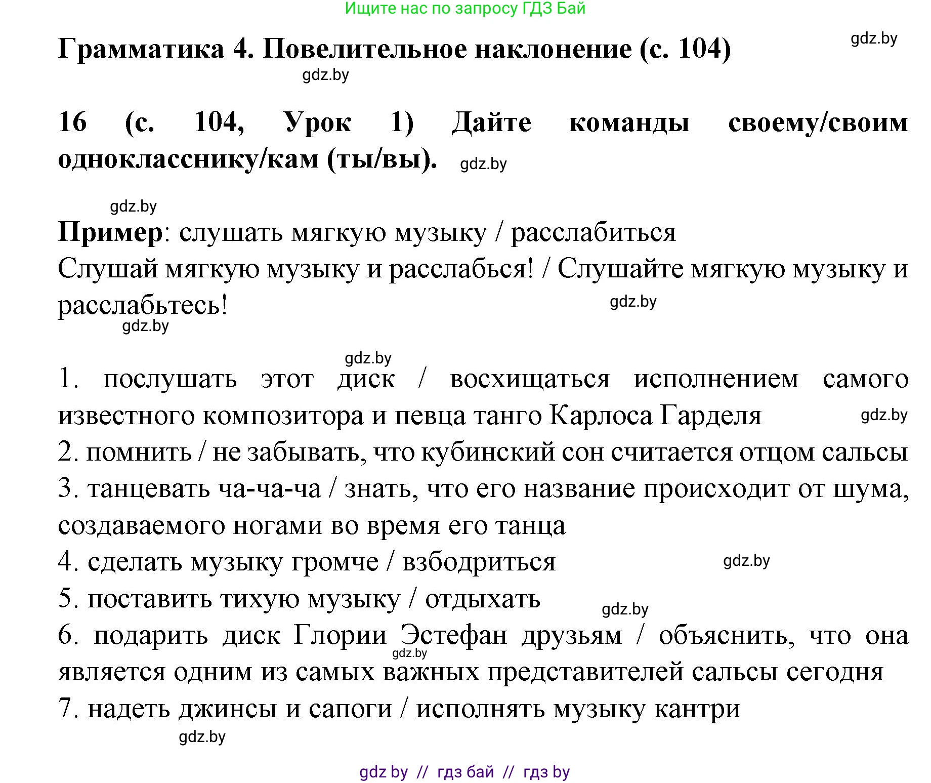 Испанский язык, 8 класс Учебник, автор: Гриневич Елена Карловна, издательство Вышэйшая школа, Минск, 2011, оранжевого цвета, страница 104, номер 16, Решение