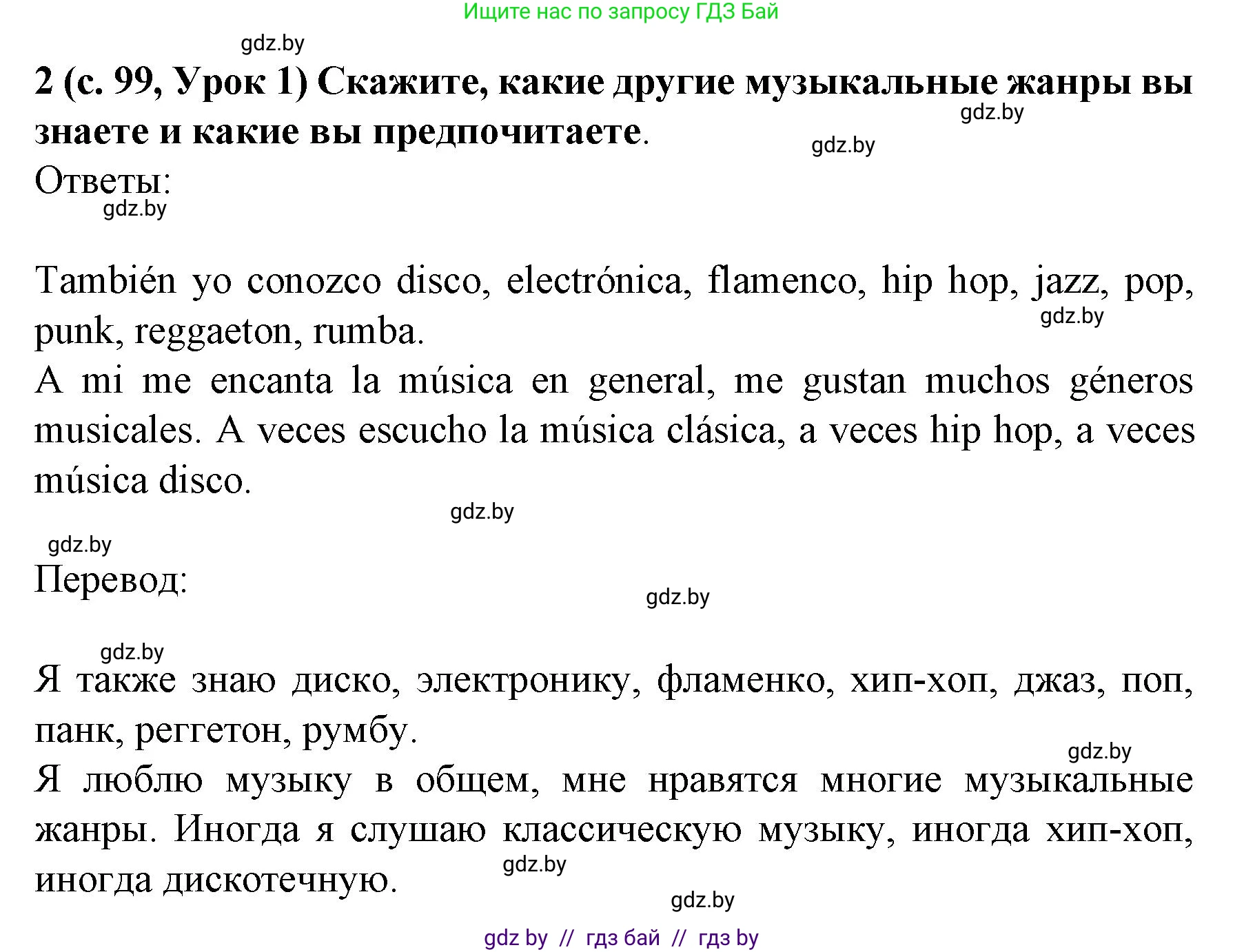 Испанский язык, 8 класс Учебник, автор: Гриневич Елена Карловна, издательство Вышэйшая школа, Минск, 2011, оранжевого цвета, страница 99, номер 2, Решение