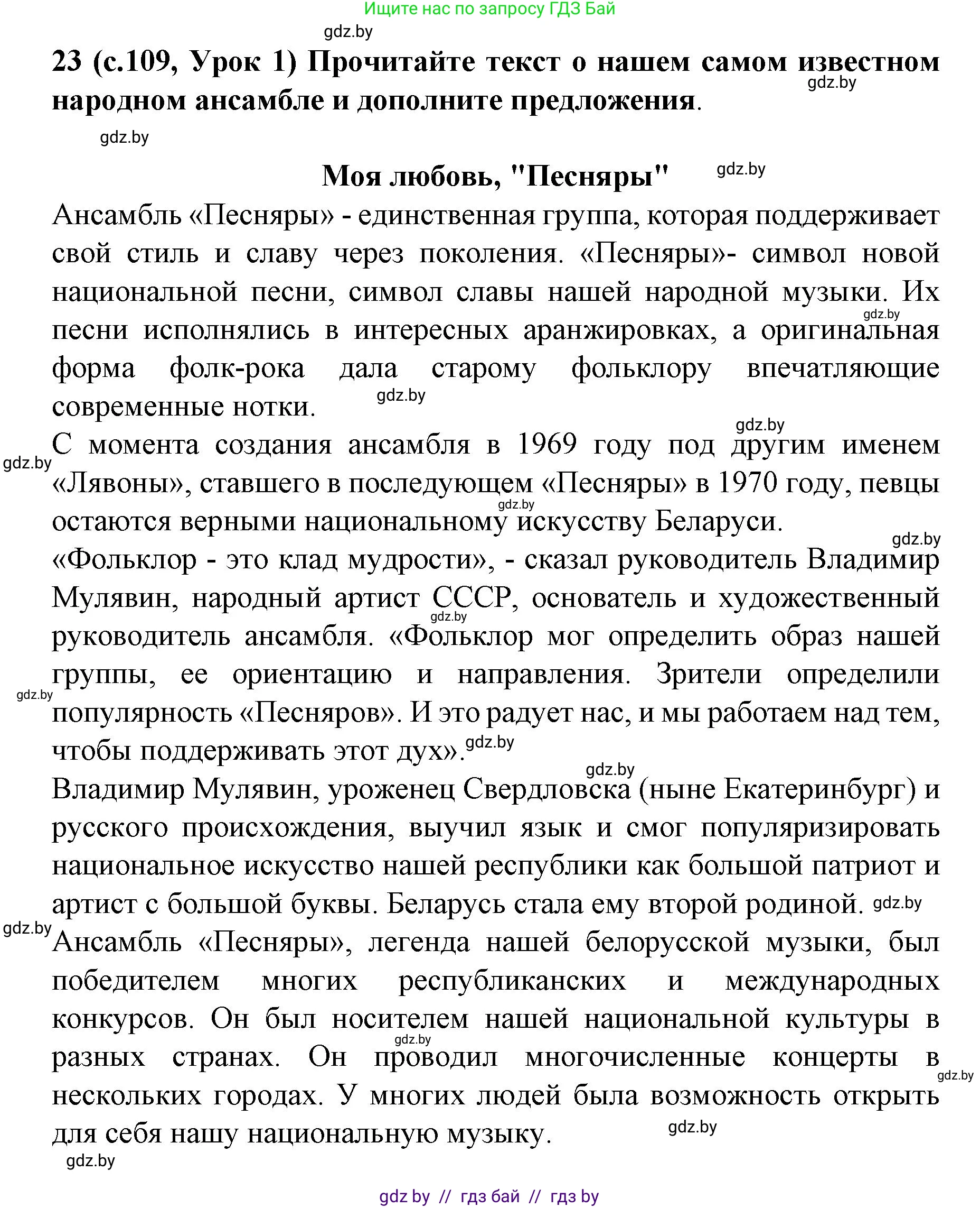 Испанский язык, 8 класс Учебник, автор: Гриневич Елена Карловна, издательство Вышэйшая школа, Минск, 2011, оранжевого цвета, страница 109, номер 23, Решение
