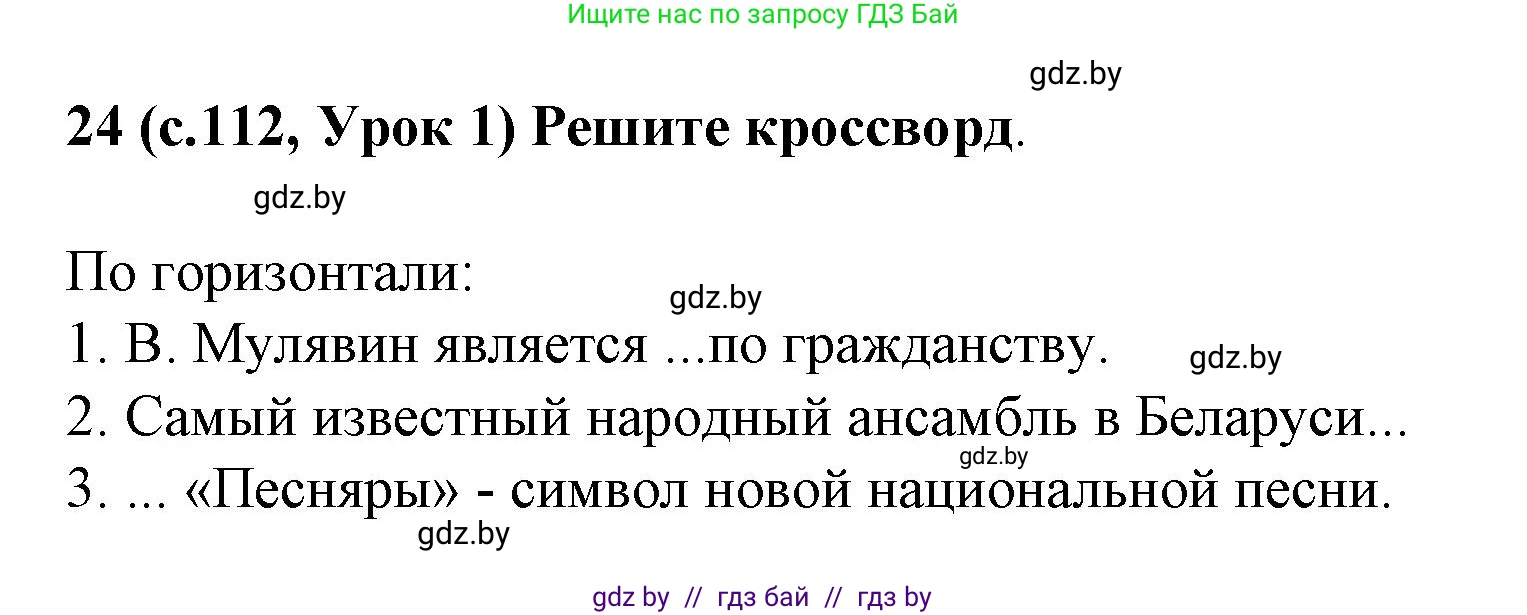 Испанский язык, 8 класс Учебник, автор: Гриневич Елена Карловна, издательство Вышэйшая школа, Минск, 2011, оранжевого цвета, страница 112, номер 24, Решение