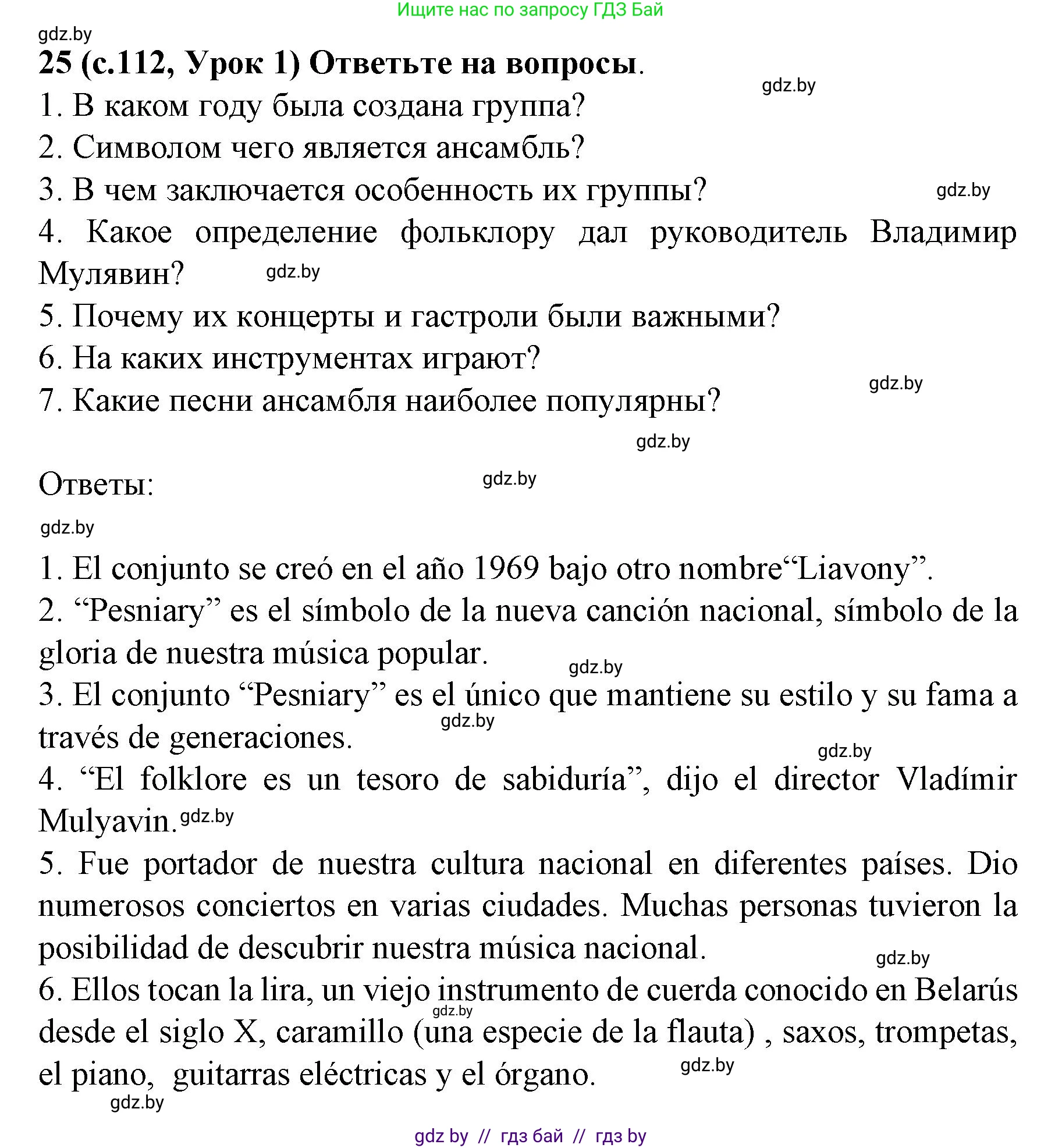Испанский язык, 8 класс Учебник, автор: Гриневич Елена Карловна, издательство Вышэйшая школа, Минск, 2011, оранжевого цвета, страница 112, номер 25, Решение