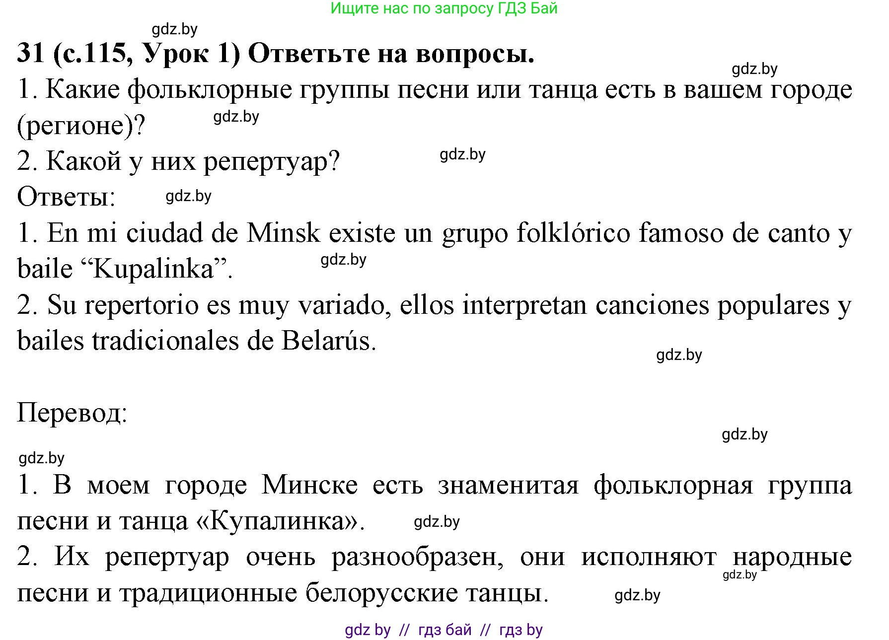 Испанский язык, 8 класс Учебник, автор: Гриневич Елена Карловна, издательство Вышэйшая школа, Минск, 2011, оранжевого цвета, страница 115, номер 31, Решение