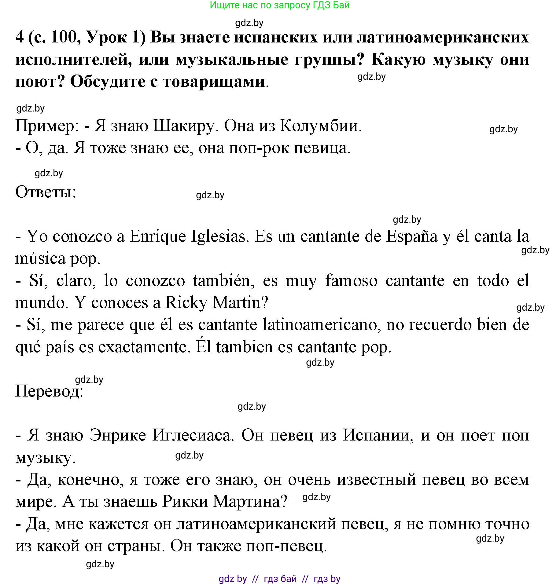 Испанский язык, 8 класс Учебник, автор: Гриневич Елена Карловна, издательство Вышэйшая школа, Минск, 2011, оранжевого цвета, страница 100, номер 4, Решение