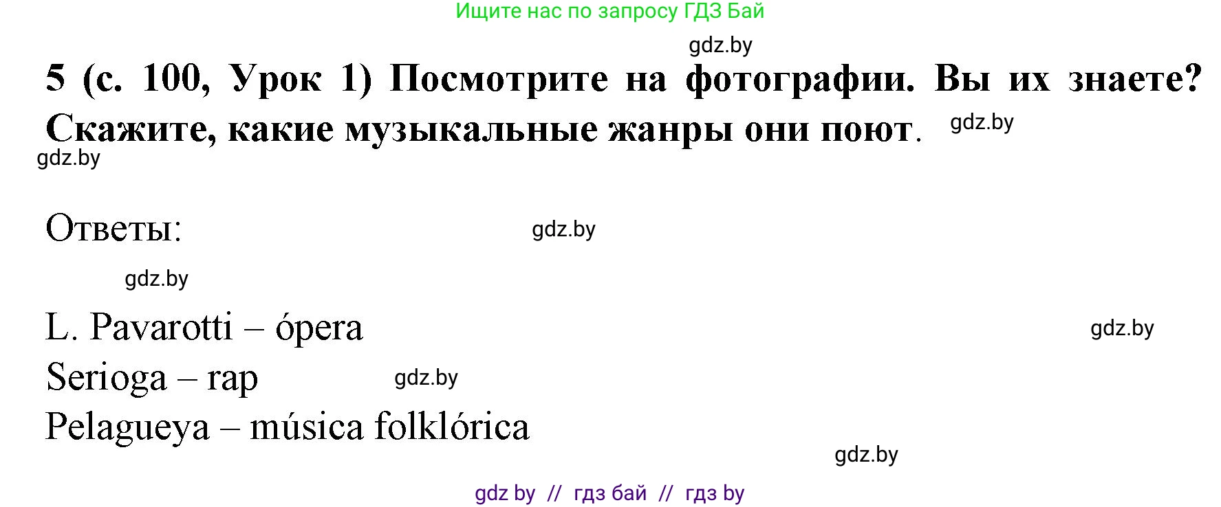 Испанский язык, 8 класс Учебник, автор: Гриневич Елена Карловна, издательство Вышэйшая школа, Минск, 2011, оранжевого цвета, страница 100, номер 5, Решение