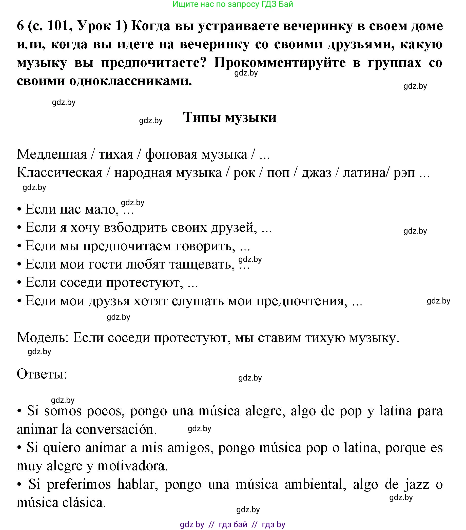 Испанский язык, 8 класс Учебник, автор: Гриневич Елена Карловна, издательство Вышэйшая школа, Минск, 2011, оранжевого цвета, страница 101, номер 6, Решение
