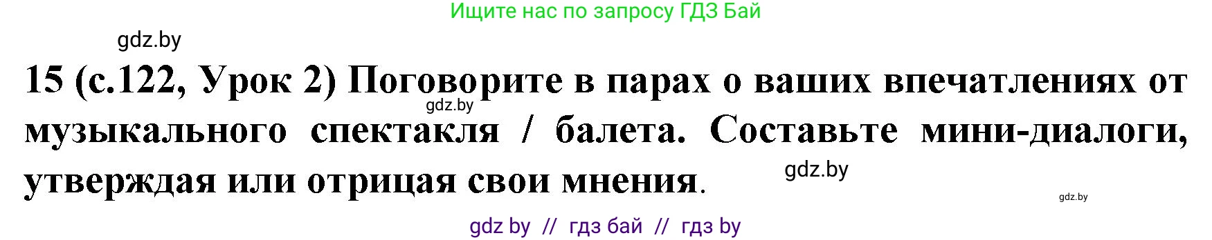 Испанский язык, 8 класс Учебник, автор: Гриневич Елена Карловна, издательство Вышэйшая школа, Минск, 2011, оранжевого цвета, страница 122, номер 15, Решение