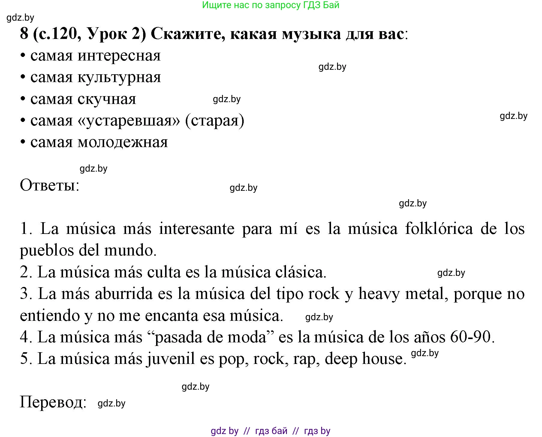 Испанский язык, 8 класс Учебник, автор: Гриневич Елена Карловна, издательство Вышэйшая школа, Минск, 2011, оранжевого цвета, страница 120, номер 8, Решение