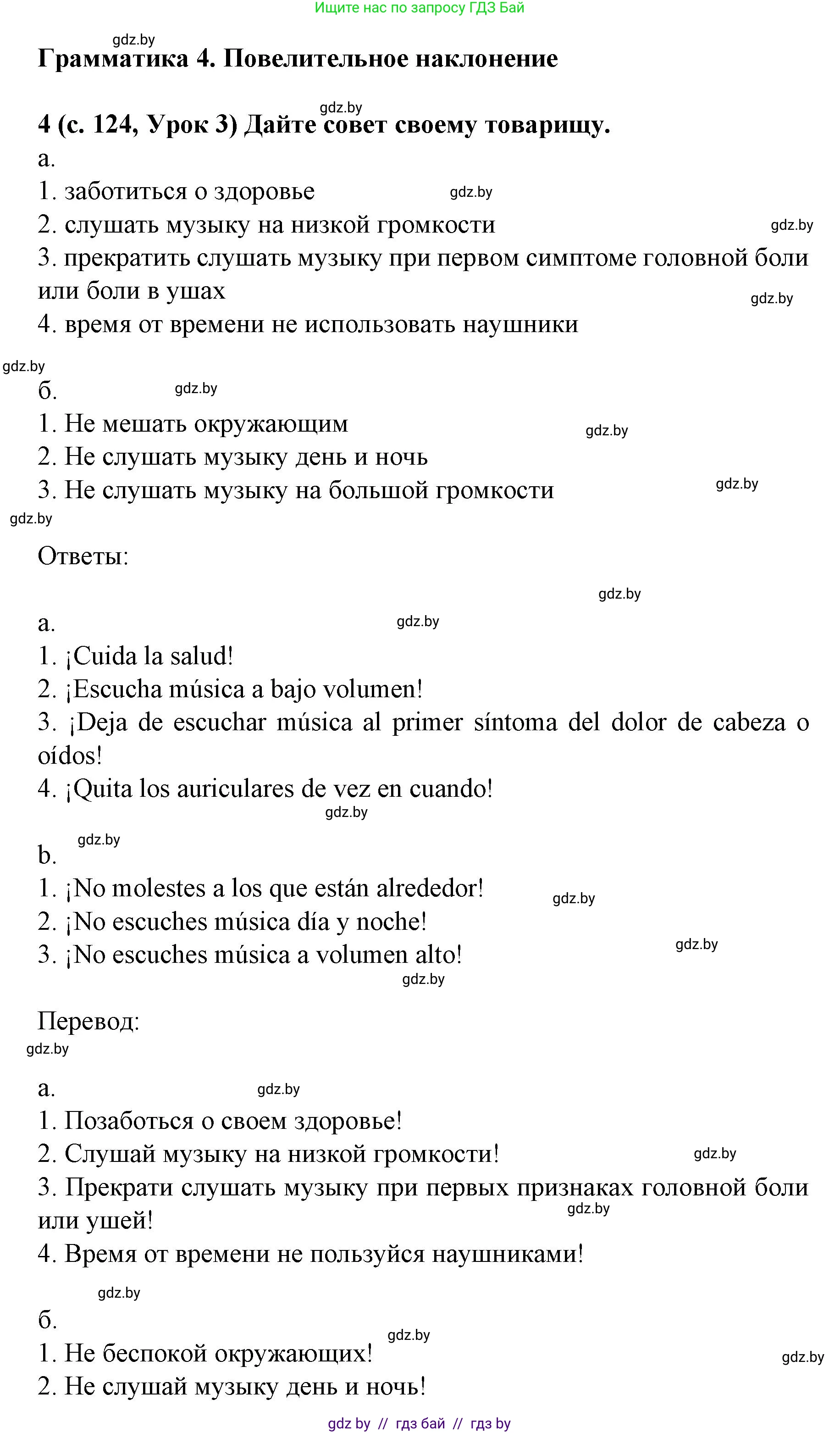 Испанский язык, 8 класс Учебник, автор: Гриневич Елена Карловна, издательство Вышэйшая школа, Минск, 2011, оранжевого цвета, страница 124, номер 4, Решение