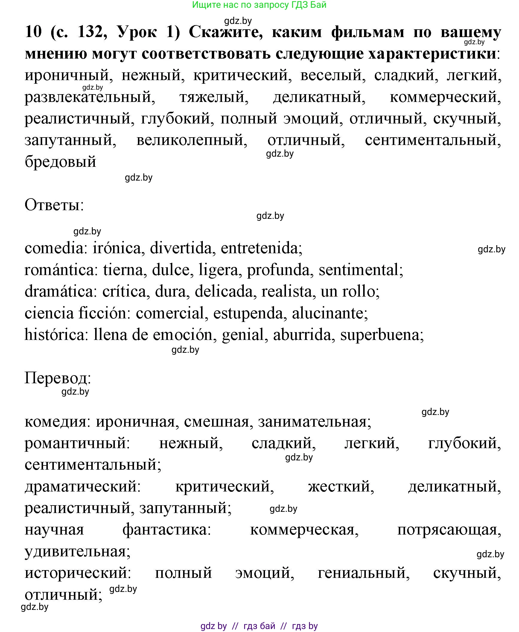 Испанский язык, 8 класс Учебник, автор: Гриневич Елена Карловна, издательство Вышэйшая школа, Минск, 2011, оранжевого цвета, страница 132, номер 10, Решение