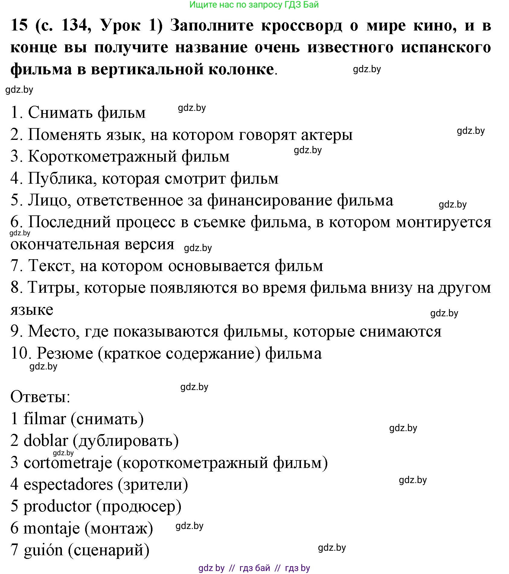 Испанский язык, 8 класс Учебник, автор: Гриневич Елена Карловна, издательство Вышэйшая школа, Минск, 2011, оранжевого цвета, страница 134, номер 15, Решение