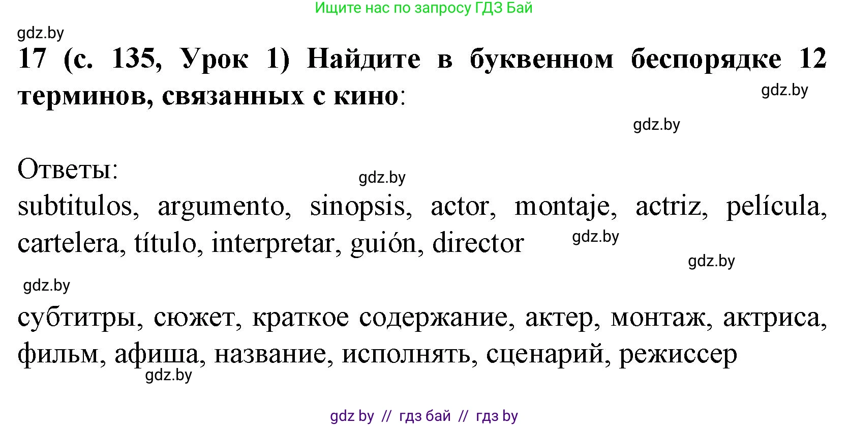 Испанский язык, 8 класс Учебник, автор: Гриневич Елена Карловна, издательство Вышэйшая школа, Минск, 2011, оранжевого цвета, страница 135, номер 17, Решение
