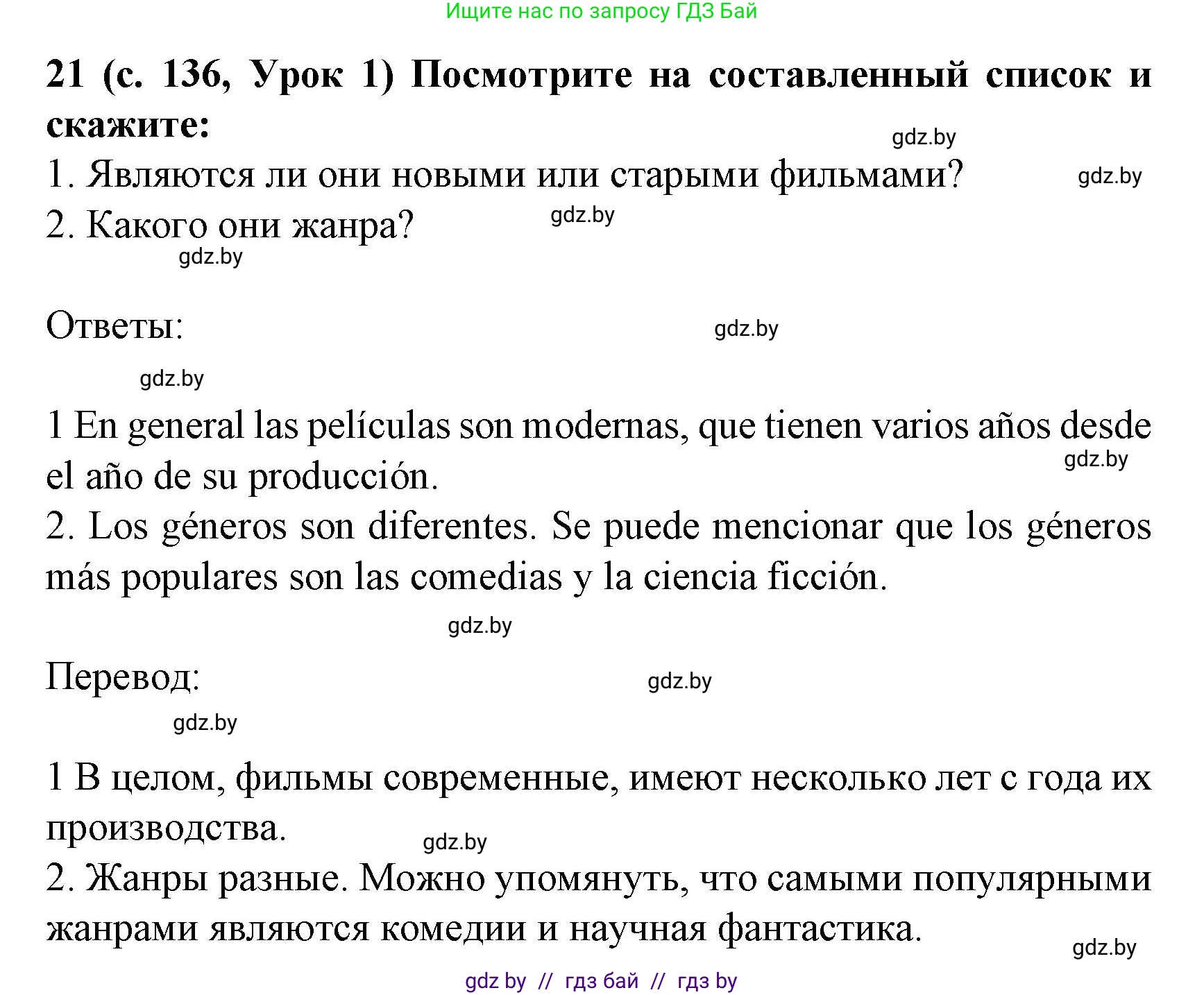 Испанский язык, 8 класс Учебник, автор: Гриневич Елена Карловна, издательство Вышэйшая школа, Минск, 2011, оранжевого цвета, страница 136, номер 21, Решение