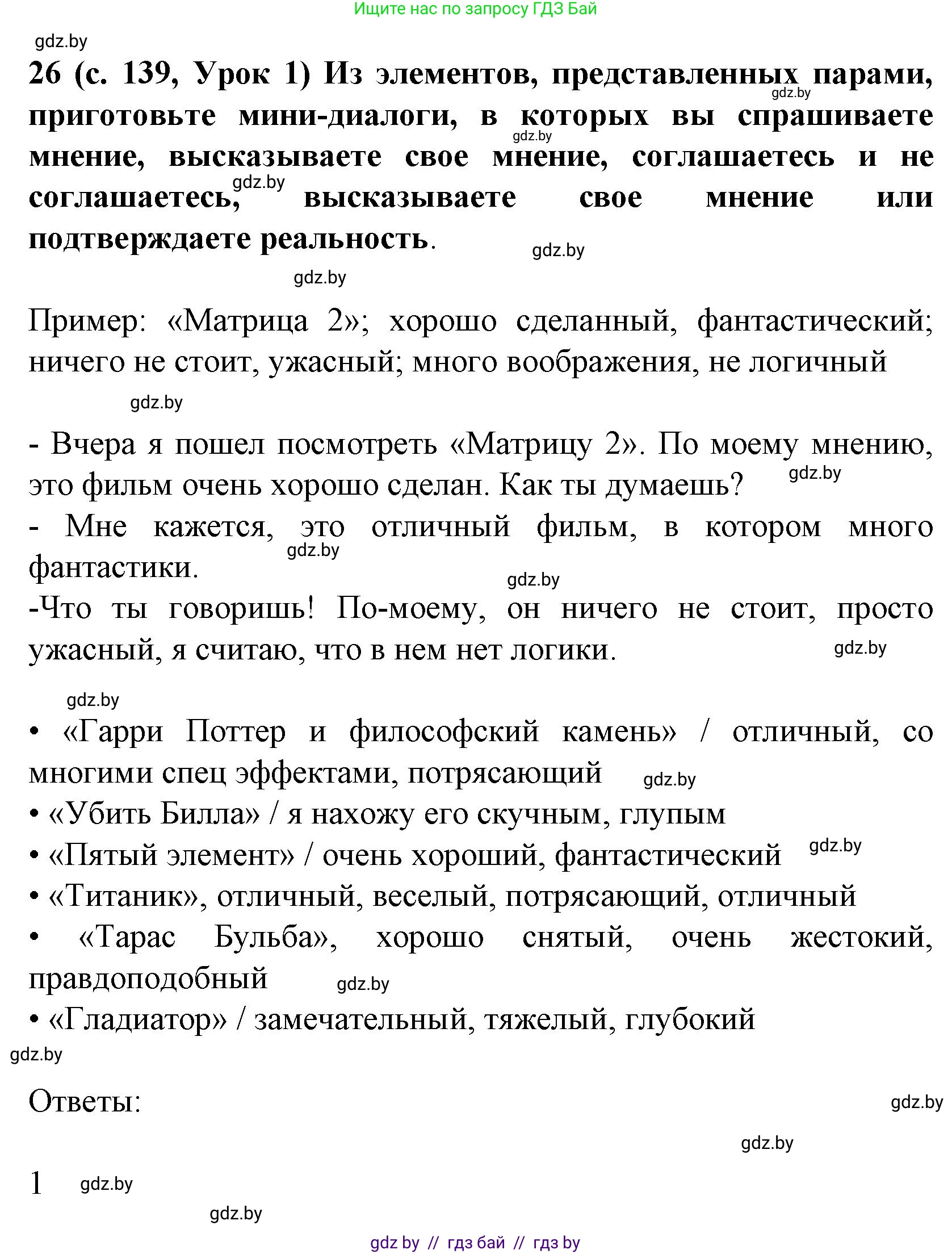 Испанский язык, 8 класс Учебник, автор: Гриневич Елена Карловна, издательство Вышэйшая школа, Минск, 2011, оранжевого цвета, страница 139, номер 26, Решение