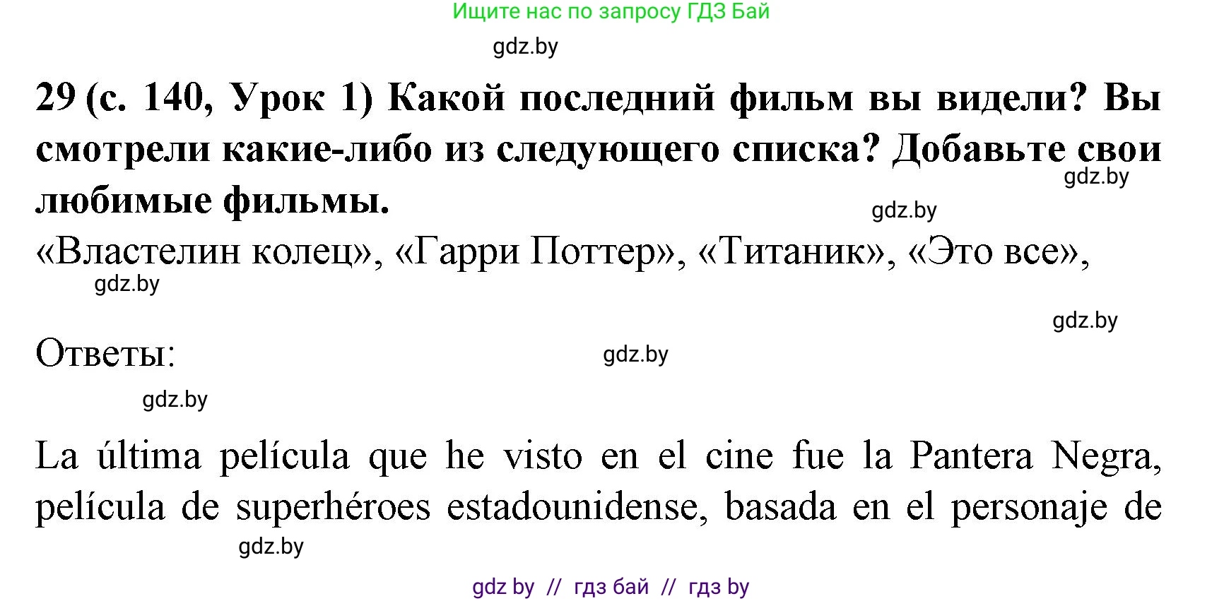 Испанский язык, 8 класс Учебник, автор: Гриневич Елена Карловна, издательство Вышэйшая школа, Минск, 2011, оранжевого цвета, страница 140, номер 29, Решение