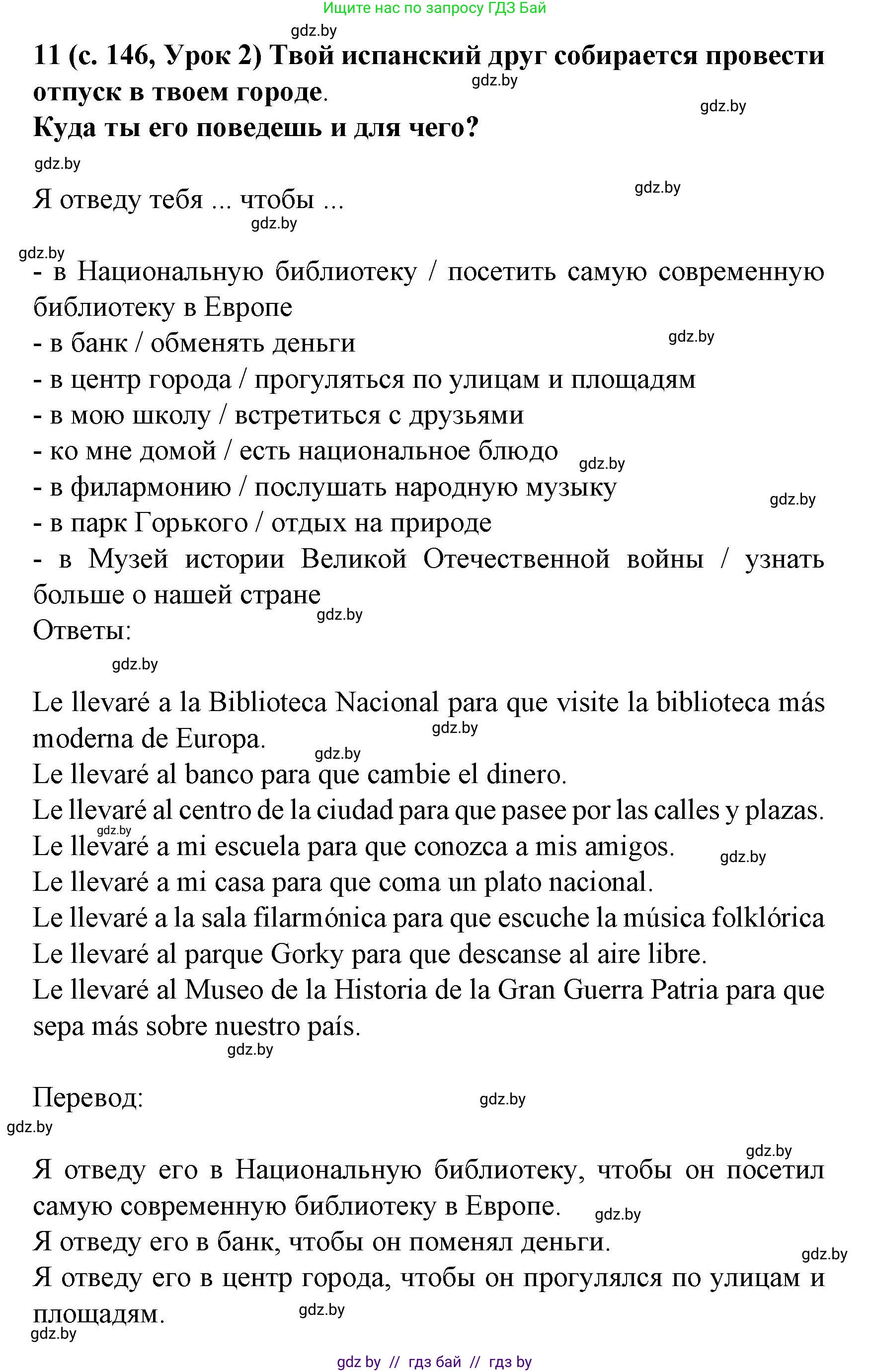 Испанский язык, 8 класс Учебник, автор: Гриневич Елена Карловна, издательство Вышэйшая школа, Минск, 2011, оранжевого цвета, страница 146, номер 11, Решение