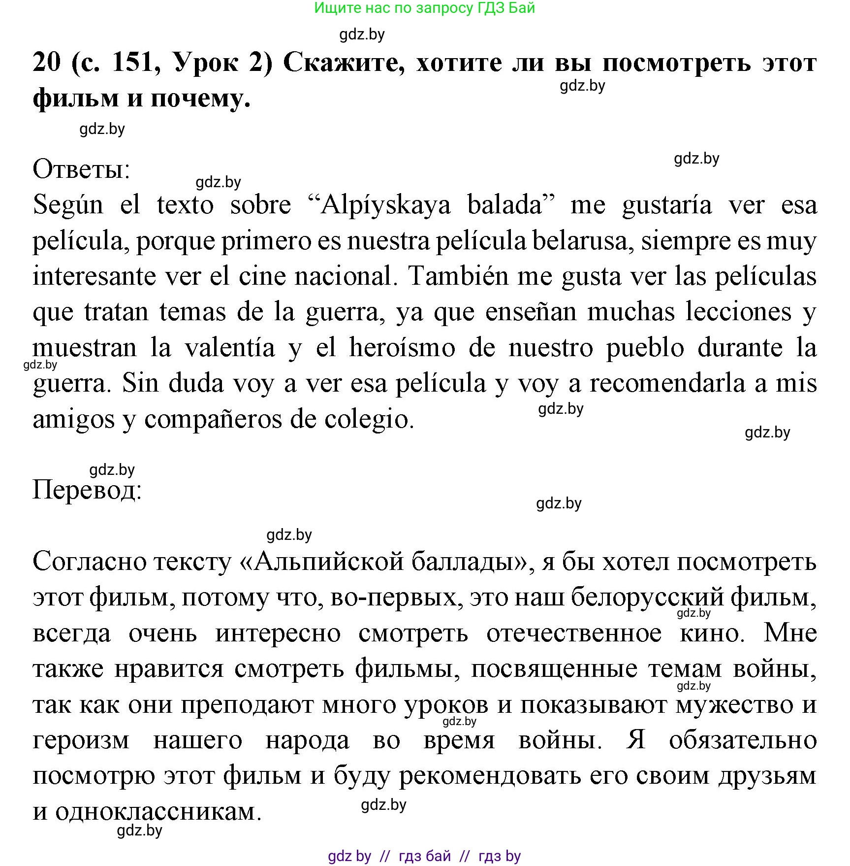 Испанский язык, 8 класс Учебник, автор: Гриневич Елена Карловна, издательство Вышэйшая школа, Минск, 2011, оранжевого цвета, страница 151, номер 20, Решение