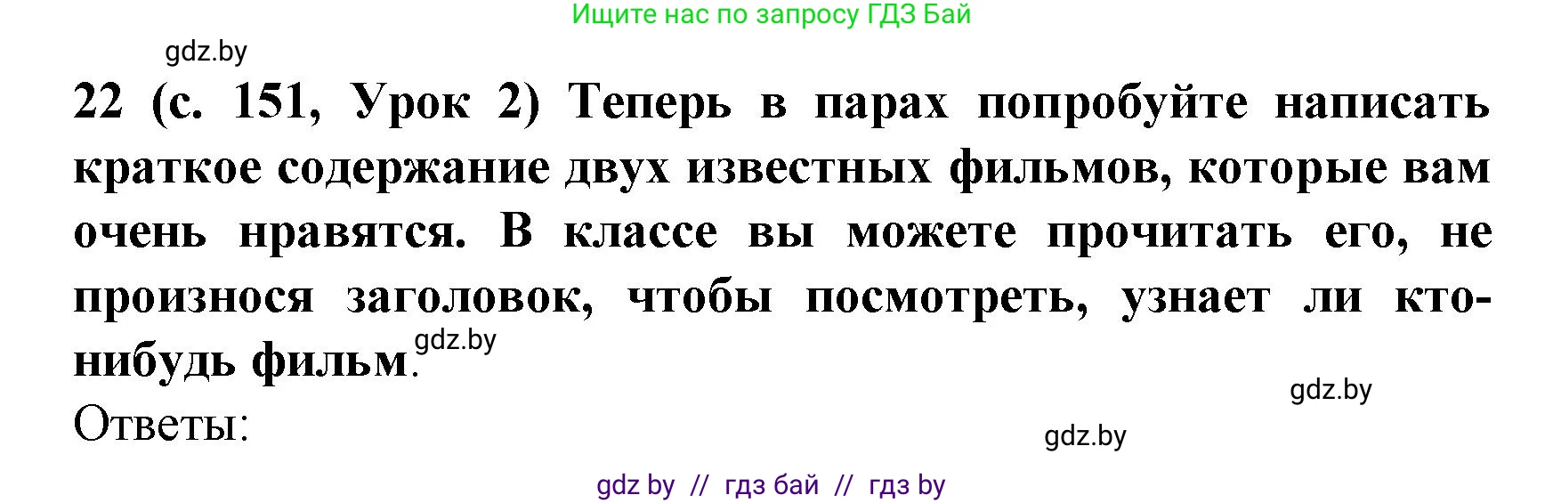Испанский язык, 8 класс Учебник, автор: Гриневич Елена Карловна, издательство Вышэйшая школа, Минск, 2011, оранжевого цвета, страница 151, номер 22, Решение