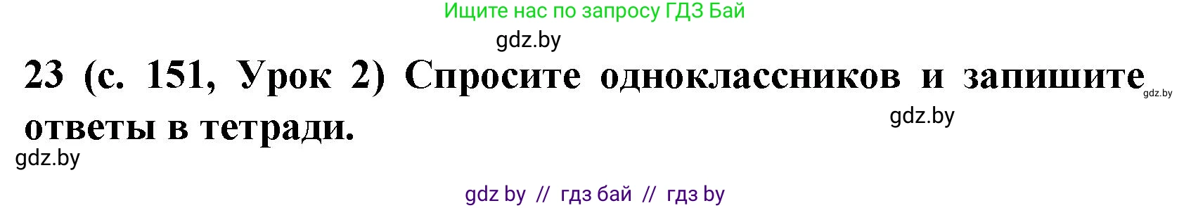 Испанский язык, 8 класс Учебник, автор: Гриневич Елена Карловна, издательство Вышэйшая школа, Минск, 2011, оранжевого цвета, страница 151, номер 23, Решение