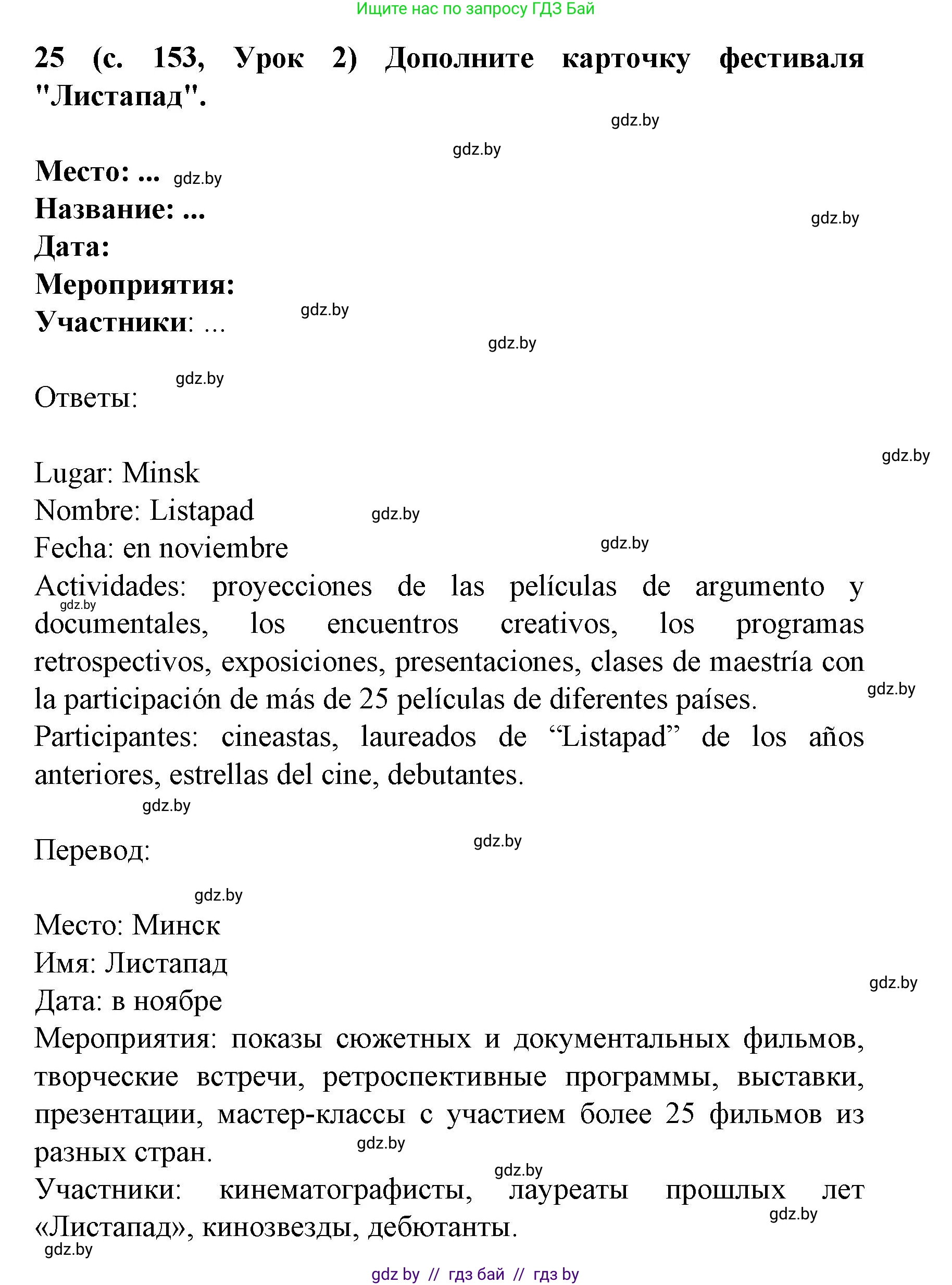 Испанский язык, 8 класс Учебник, автор: Гриневич Елена Карловна, издательство Вышэйшая школа, Минск, 2011, оранжевого цвета, страница 153, номер 25, Решение