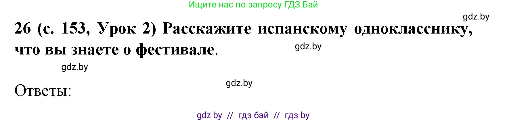 Испанский язык, 8 класс Учебник, автор: Гриневич Елена Карловна, издательство Вышэйшая школа, Минск, 2011, оранжевого цвета, страница 153, номер 26, Решение