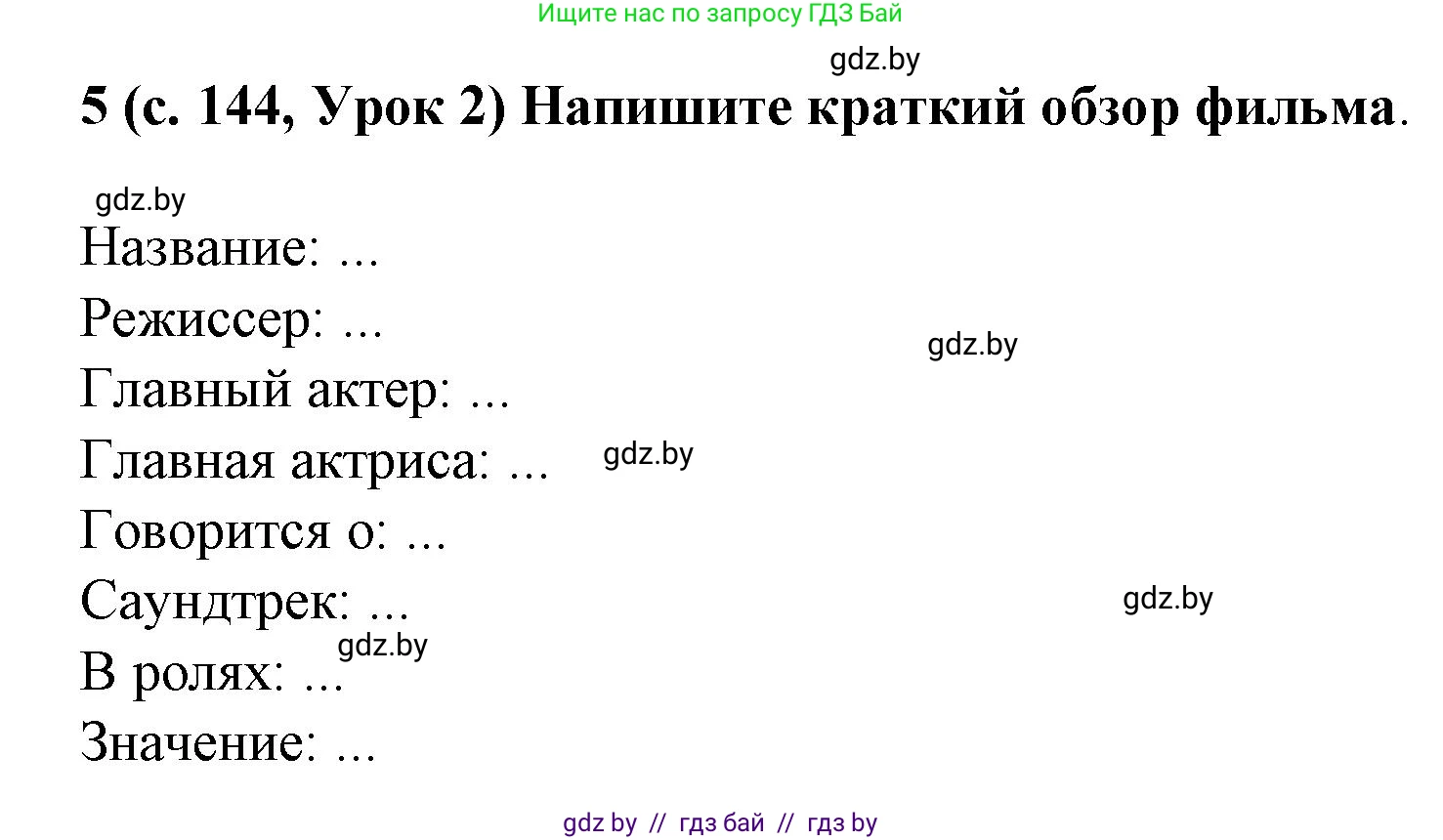 Испанский язык, 8 класс Учебник, автор: Гриневич Елена Карловна, издательство Вышэйшая школа, Минск, 2011, оранжевого цвета, страница 144, номер 5, Решение