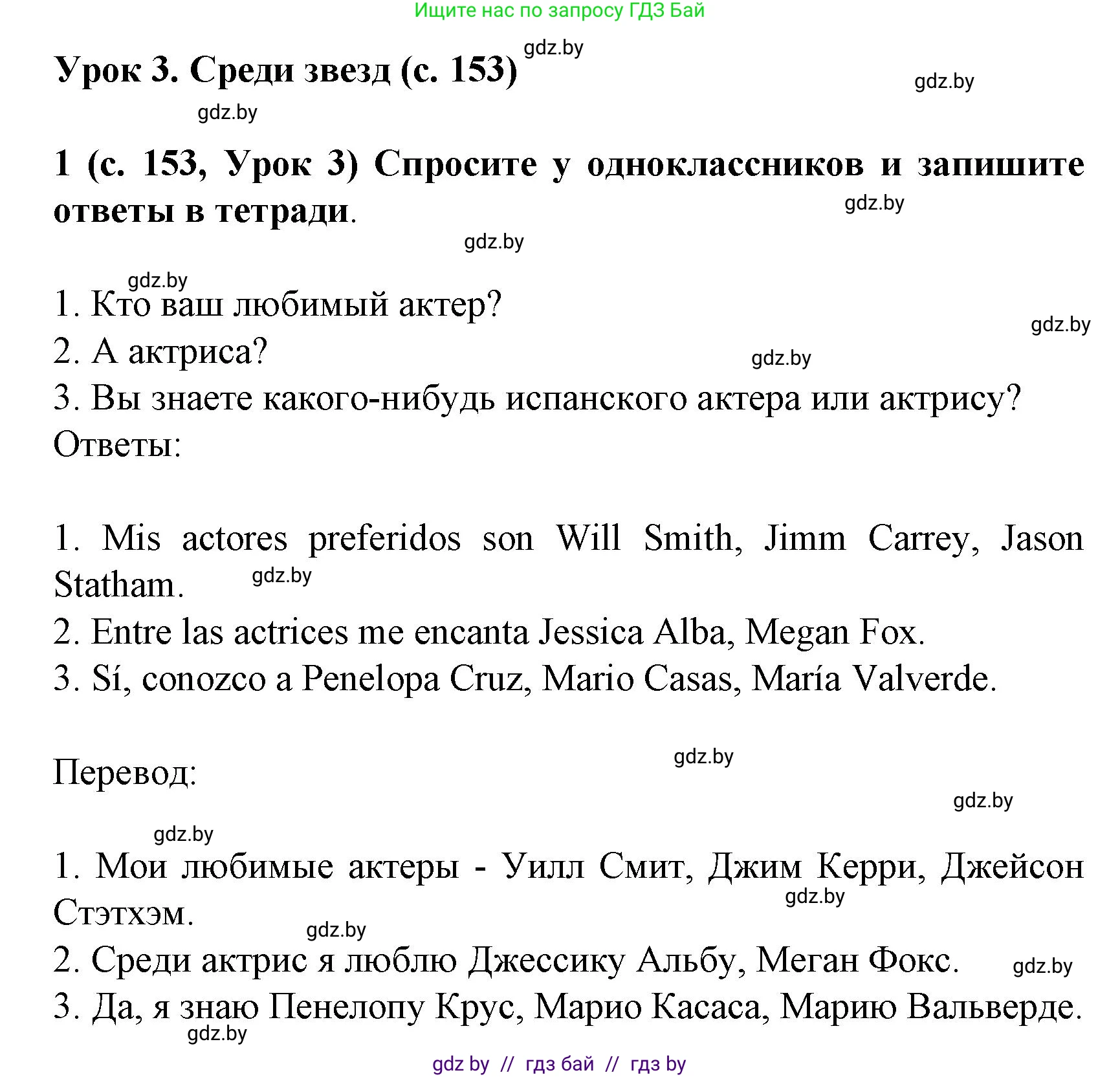 Испанский язык, 8 класс Учебник, автор: Гриневич Елена Карловна, издательство Вышэйшая школа, Минск, 2011, оранжевого цвета, страница 153, номер 1, Решение
