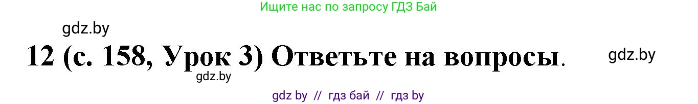 Испанский язык, 8 класс Учебник, автор: Гриневич Елена Карловна, издательство Вышэйшая школа, Минск, 2011, оранжевого цвета, страница 158, номер 12, Решение