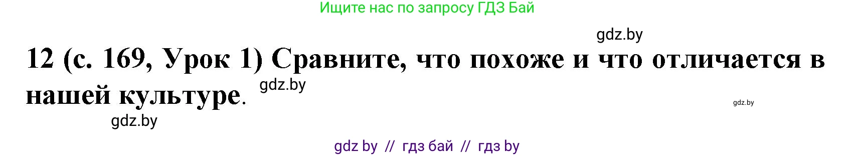 Испанский язык, 8 класс Учебник, автор: Гриневич Елена Карловна, издательство Вышэйшая школа, Минск, 2011, оранжевого цвета, страница 169, номер 12, Решение