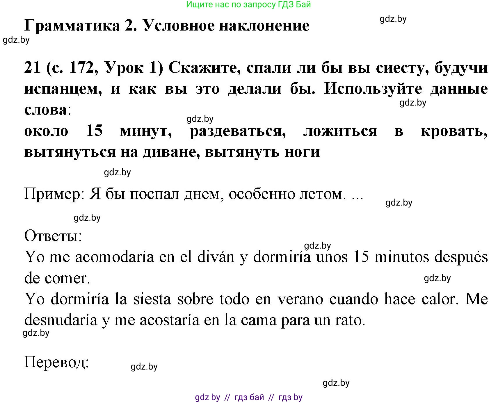 Испанский язык, 8 класс Учебник, автор: Гриневич Елена Карловна, издательство Вышэйшая школа, Минск, 2011, оранжевого цвета, страница 172, номер 21, Решение