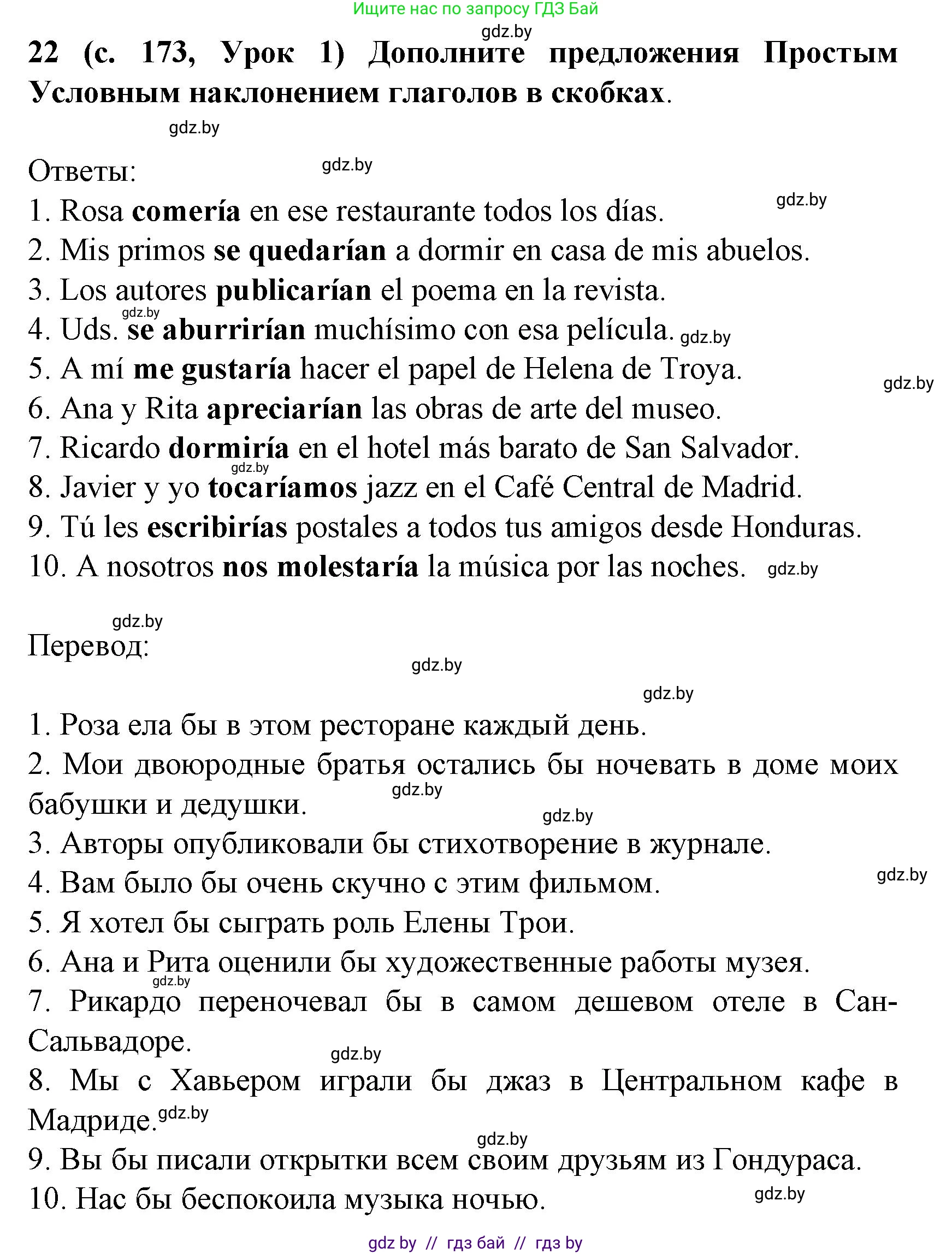 Испанский язык, 8 класс Учебник, автор: Гриневич Елена Карловна, издательство Вышэйшая школа, Минск, 2011, оранжевого цвета, страница 173, номер 22, Решение