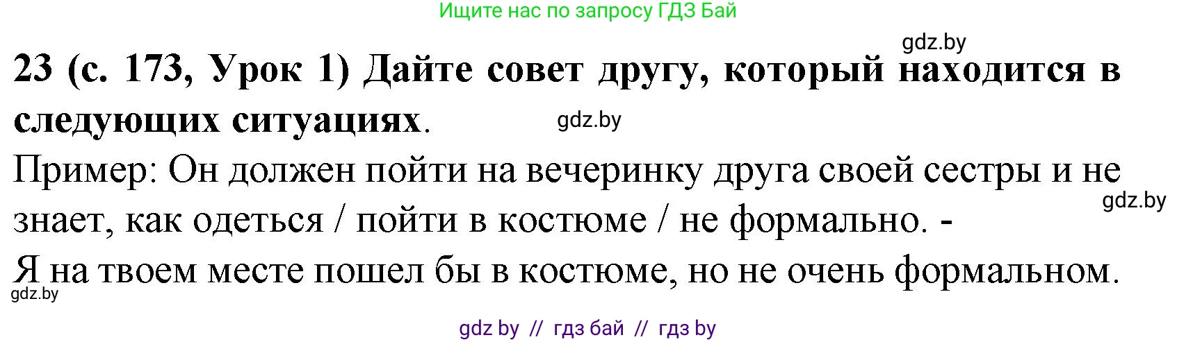 Испанский язык, 8 класс Учебник, автор: Гриневич Елена Карловна, издательство Вышэйшая школа, Минск, 2011, оранжевого цвета, страница 173, номер 23, Решение