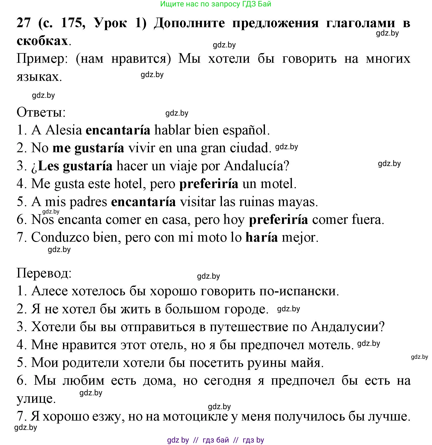 Испанский язык, 8 класс Учебник, автор: Гриневич Елена Карловна, издательство Вышэйшая школа, Минск, 2011, оранжевого цвета, страница 175, номер 27, Решение