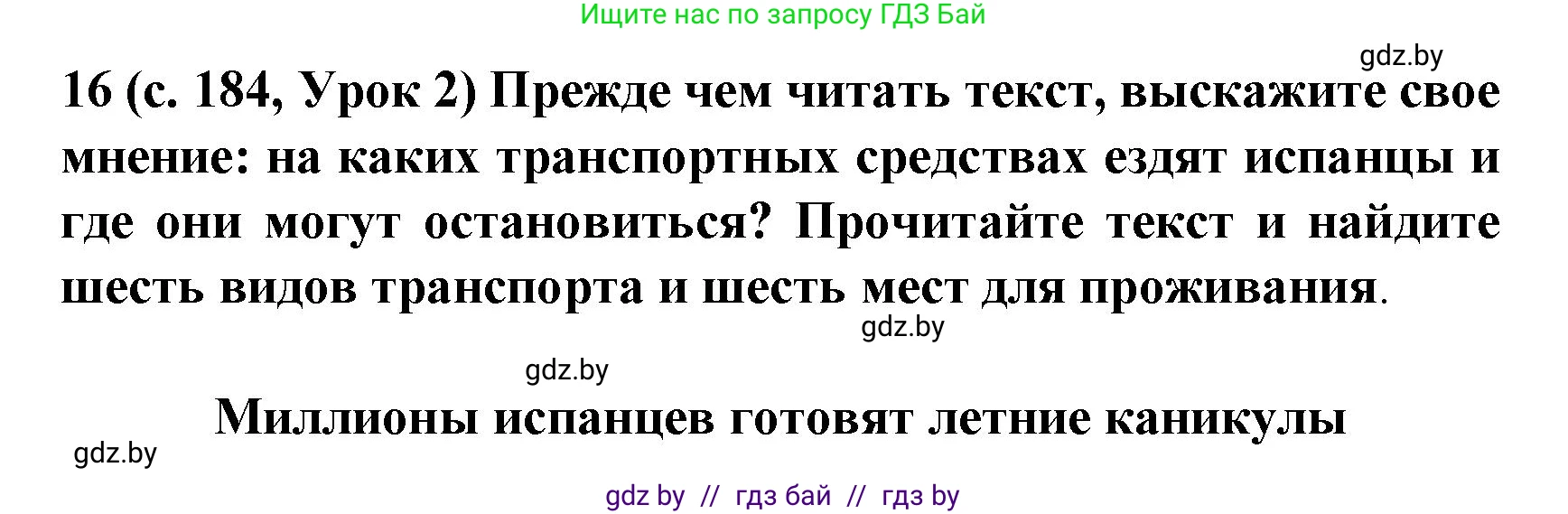 Испанский язык, 8 класс Учебник, автор: Гриневич Елена Карловна, издательство Вышэйшая школа, Минск, 2011, оранжевого цвета, страница 184, номер 16, Решение