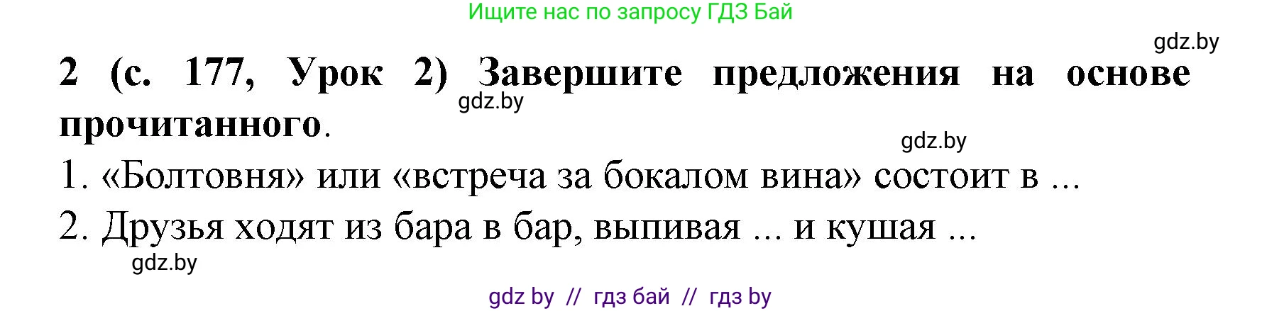 Испанский язык, 8 класс Учебник, автор: Гриневич Елена Карловна, издательство Вышэйшая школа, Минск, 2011, оранжевого цвета, страница 177, номер 2, Решение