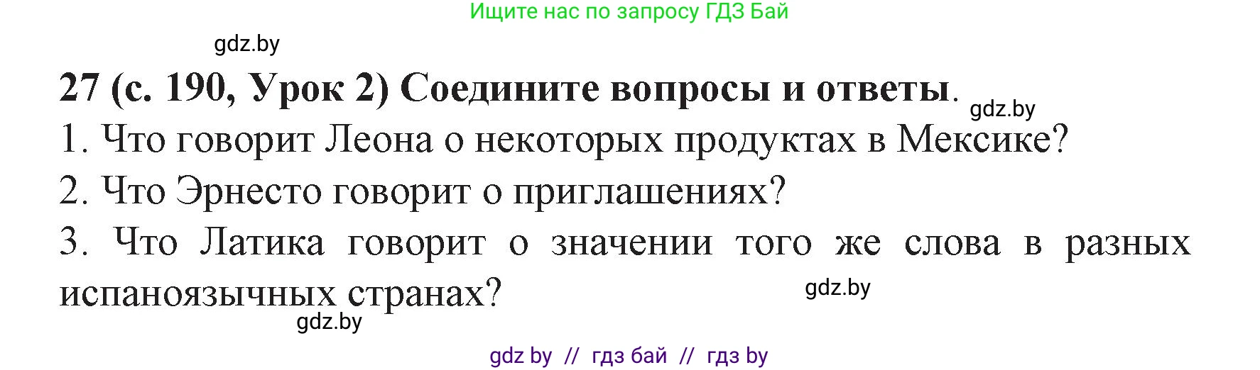 Испанский язык, 8 класс Учебник, автор: Гриневич Елена Карловна, издательство Вышэйшая школа, Минск, 2011, оранжевого цвета, страница 190, номер 27, Решение