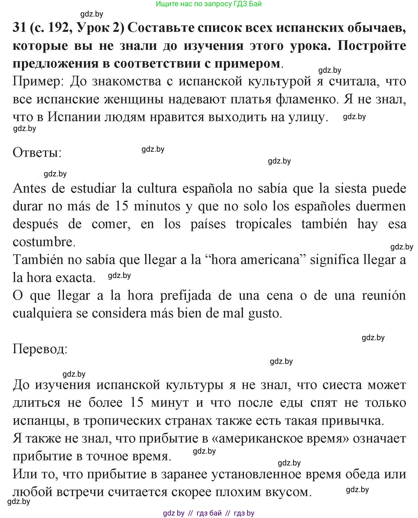 Испанский язык, 8 класс Учебник, автор: Гриневич Елена Карловна, издательство Вышэйшая школа, Минск, 2011, оранжевого цвета, страница 192, номер 31, Решение