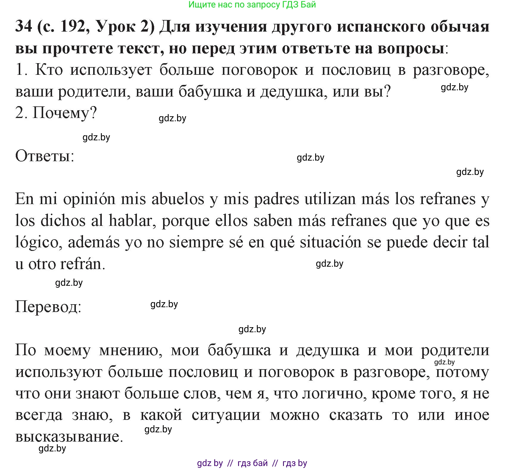 Испанский язык, 8 класс Учебник, автор: Гриневич Елена Карловна, издательство Вышэйшая школа, Минск, 2011, оранжевого цвета, страница 192, номер 34, Решение