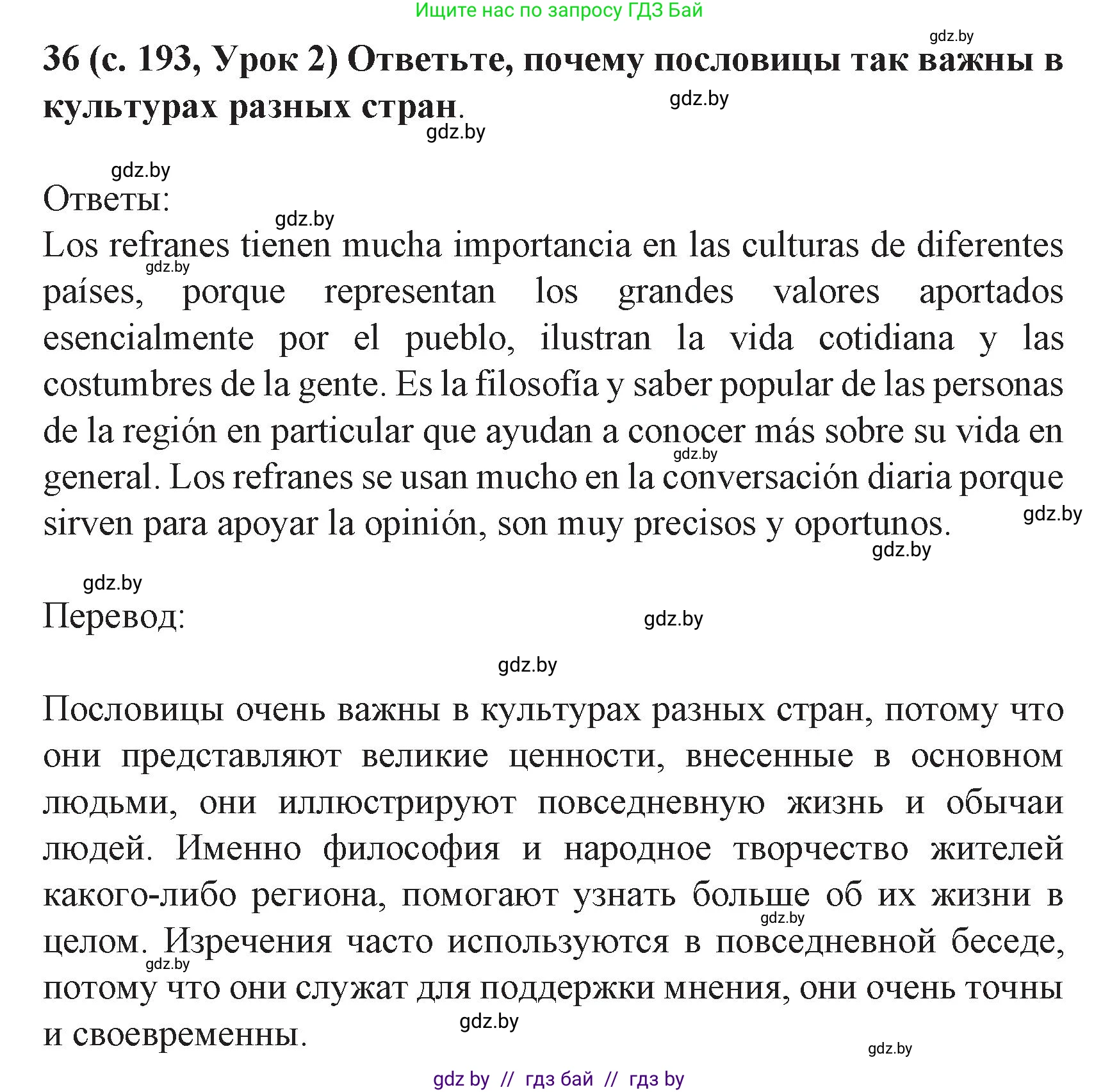 Испанский язык, 8 класс Учебник, автор: Гриневич Елена Карловна, издательство Вышэйшая школа, Минск, 2011, оранжевого цвета, страница 193, номер 36, Решение